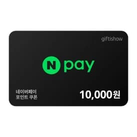 네이버페이 포인트 1만원
