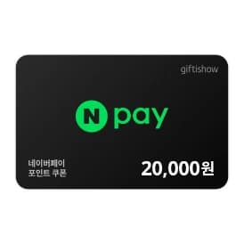 네이버페이 포인트 2만원