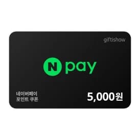 네이버페이 포인트 5천원